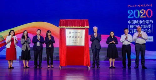 創(chuàng)建國(guó)家公共文化服務(wù)體系示范區(qū)丨2020年中國(guó)城市合唱節(jié)暨中山合唱季開(kāi)幕式音樂(lè)會(huì)舉行