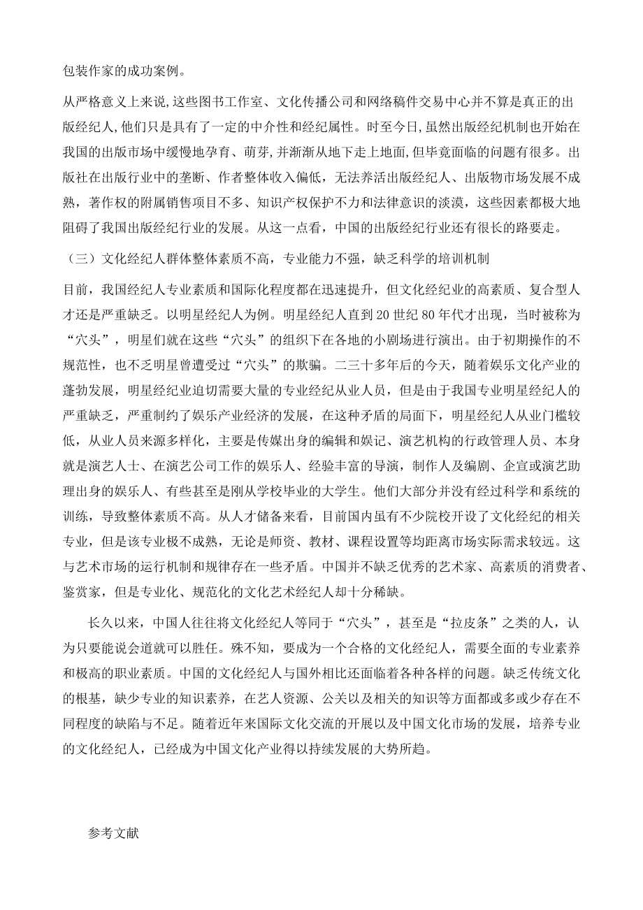 中國(guó)文化經(jīng)紀(jì)人職業(yè)發(fā)展現(xiàn)狀初探